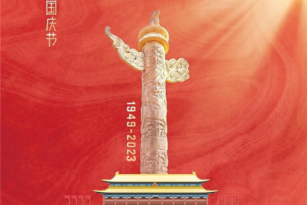 国庆|庆祝中华人民共和国成立七十四周年