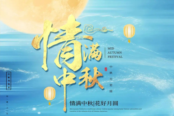 中秋节|全国人民中秋节快乐，阖家团圆，幸福安康！